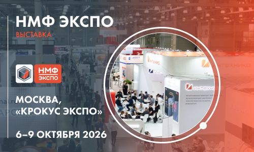 Выставка «НМФ ЭКСПО» — ключевое осеннее событие металлообрабатывающей отрасли