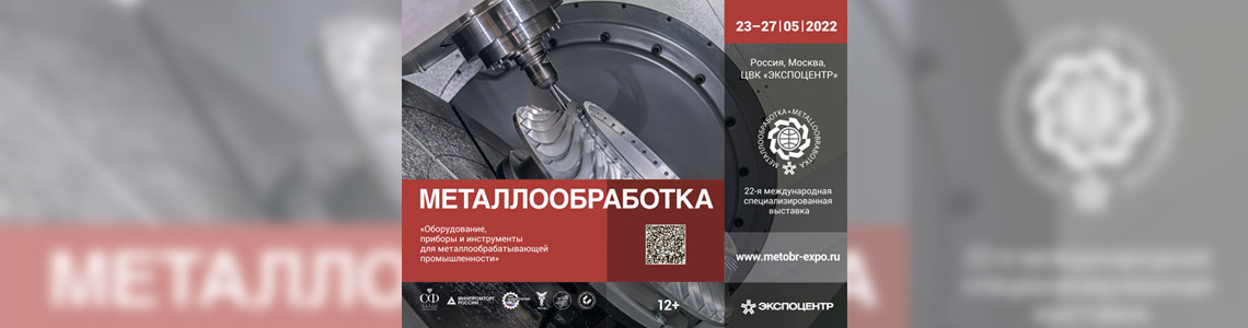 «Металлообработка-2022»: состояние и перспективы современного станкостроения